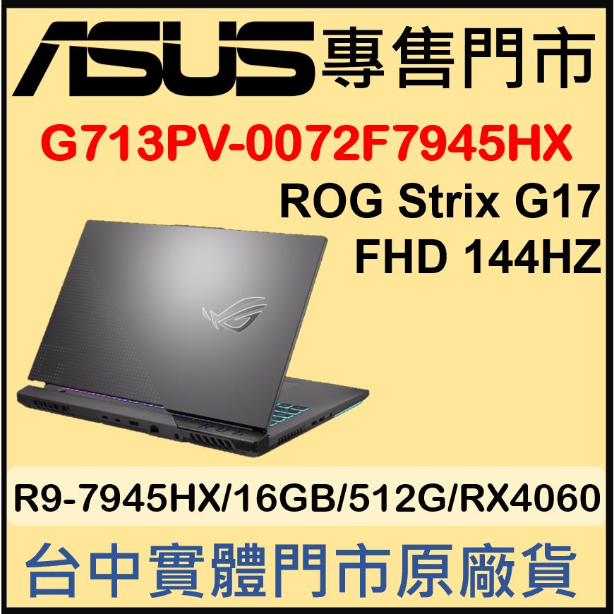 現貨 ROG Strix G17 G713PV-0072F7945HX 潮幻黑