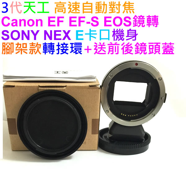 Techart 天工 3代 自動對焦 CANON EOS EF鏡頭轉 SONY NEX E卡口相機身轉接環 EF-NEX