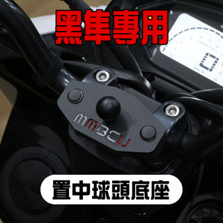 「 MMBCU / 曼巴 專用」二代金屬版手機架置中底座 – TAKEWAY / 黑隼 系列手機架