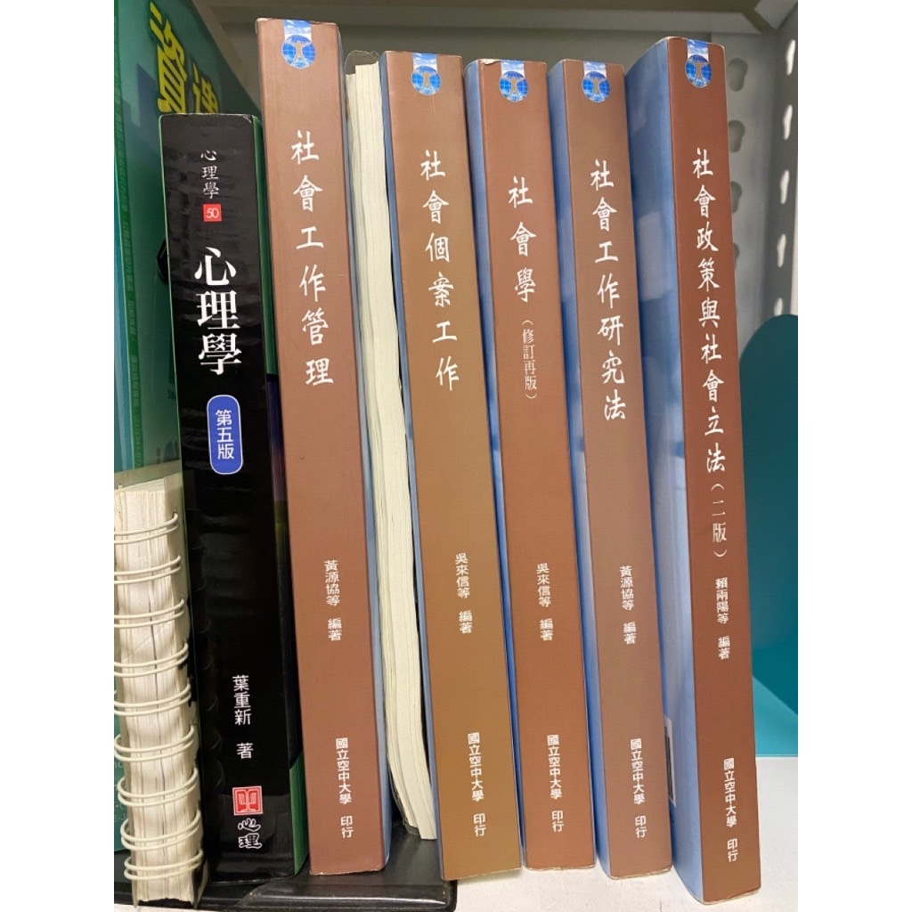 社工用書 空大用書 社會心理學 社會工作管理 社會工作概論