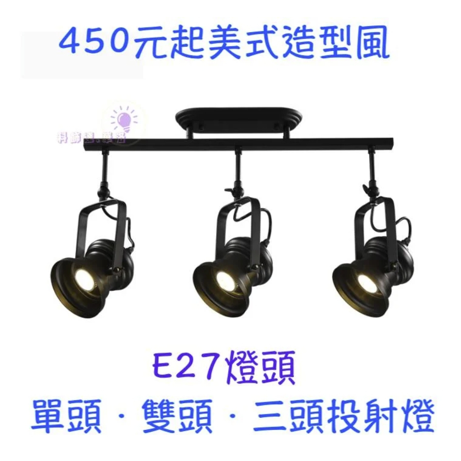 台灣出貨~3坪左右可用~美式投射燈.吸頂式投射燈,復古投射燈,可照明也可做裝飾,loft2022-3