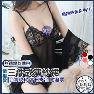 ♡臺灣現貨附發票·xʏ ᴘғ♡三件式睫毛蕾絲薄紗睡裙🌜情趣系列 誘惑 女生睡衣 情趣系列 性感透膚 薄紗 罩衫