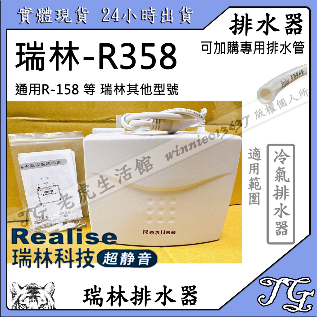 現貨 瑞林排水器 RP-358 冷氣 PR 靜音排水器 瑞林 108 158 258 358 Realise!