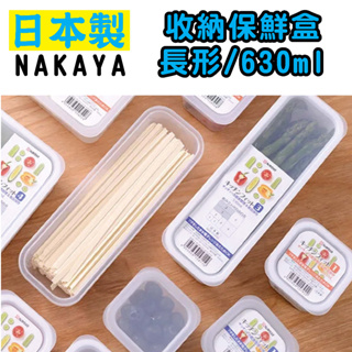 日本 NAKAYA K581 收納保鮮盒 野餐盒 長形/630ml
