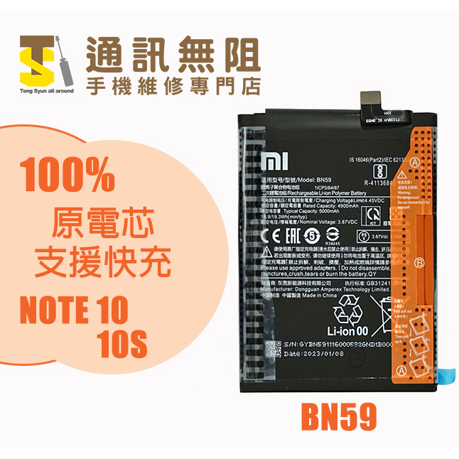 【通訊無阻】 MI 小米 紅米 Note10 10S 電池 BN59 100%全新 原電芯 支援快充 電池膠 背蓋膠