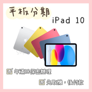 Apple iPad 10 64G/256G 平板分期 免費聊聊下單 空機 全新 學生 軍人 上班族 自由業