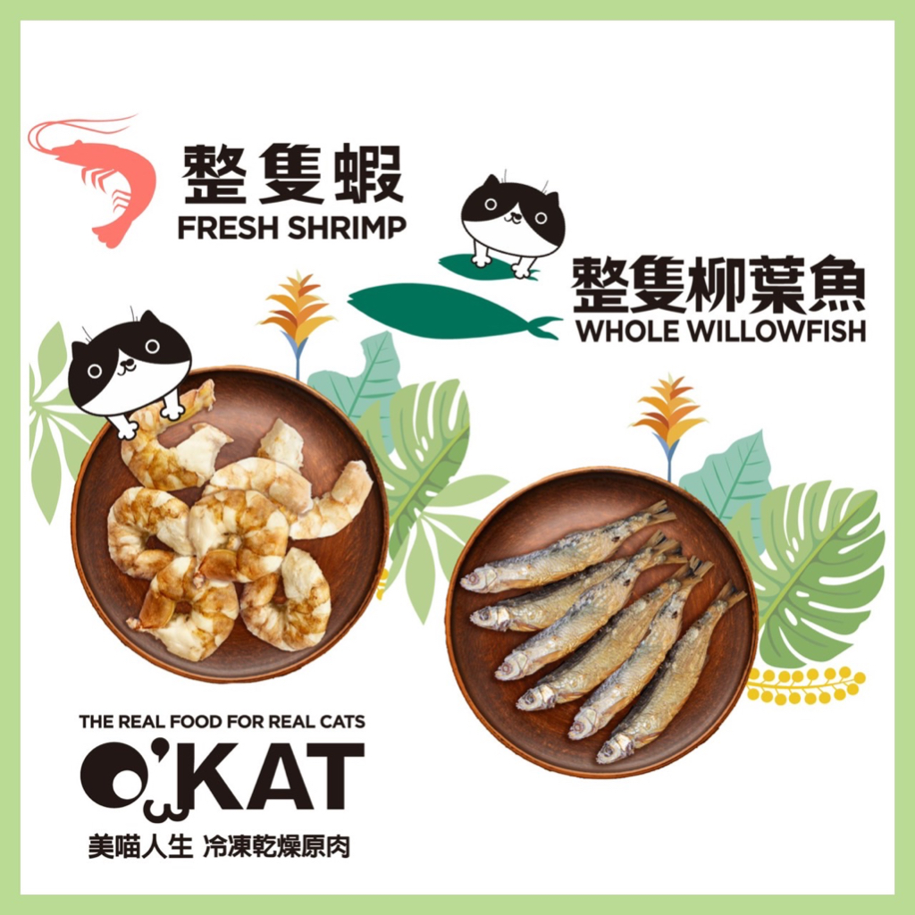 貓的美味之夢 🐾O’KAT  整隻柳葉魚 VS 整隻蝦 🐾 貓零食 冷凍乾燥原肉
