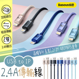 💓愛玲之屋💓Baseus 倍思 晶耀系列 2.4A USB to IP iphone 充電線 蘋果充電線 快充線 充電