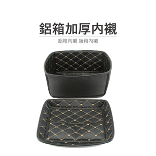 途者機車用品有限公司 TUZHE 鋁箱 現貨供應 加厚內襯 菱格花紋 可擦洗 減震 摩托車旅箱內襯