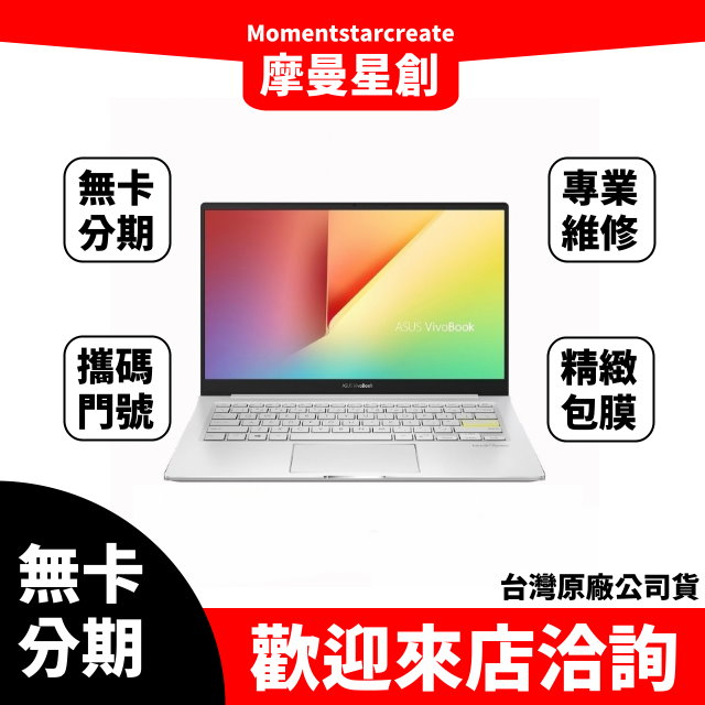 大學生分期 ASUS S433FL-0098W10210U 幻彩白 無卡分期 簡單審核 線上分期 實體分期 筆電分期