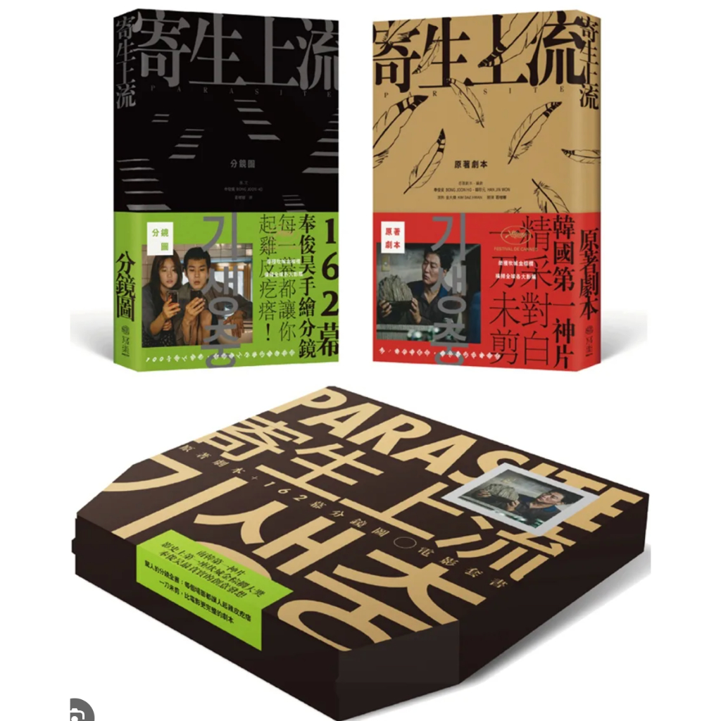 寄生上流：原著劇本162幕分鏡圖電影套書的價格推薦- 2026年7月| 比價比