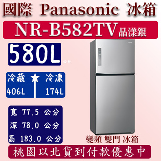 【夠便宜】580公升 NR-B582TV-S 國際 Panasonic 冰箱 鋼板 雙門 變頻 晶漾銀 含定位安裝