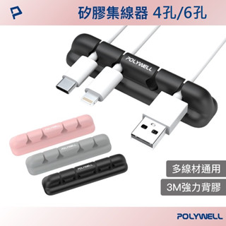 【附發票】 POLYWELL 線材固定器 3M背膠 充電線 固定夾 線夾 整線器 線扣 集線器 理線器
