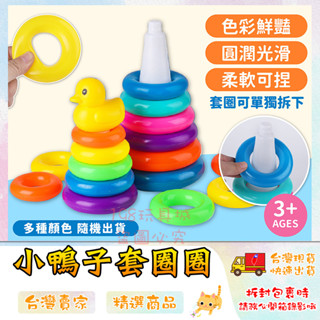 套圈圈 套圈圈遊戲 小鴨套圈圈 套圈圈玩具 兒童套圈圈 商檢合格 嬰兒玩具 早教玩具 臺灣現貨 198玩具城 W1306