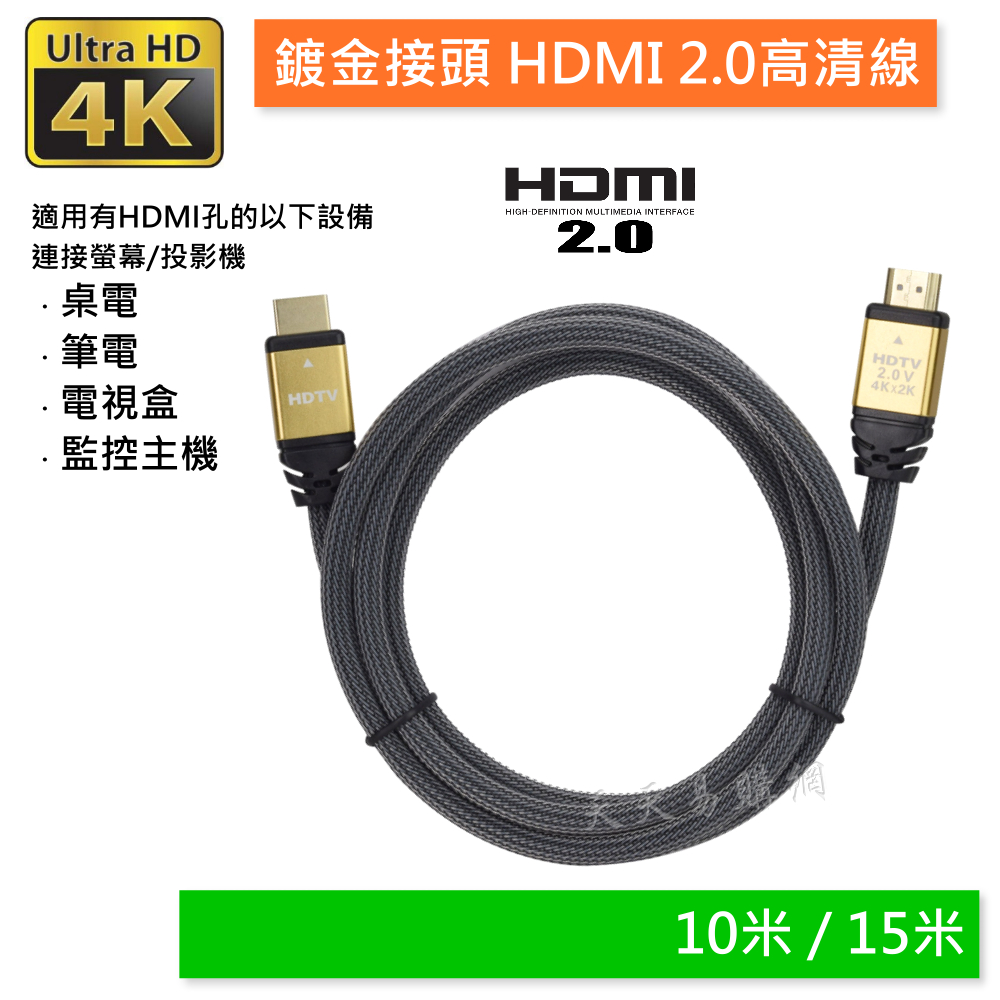 快速出貨 10米 15米 4K60P HDMI 2.0 超高畫質 HDMI線 HDMI公對公 4K HDR 編織外皮線