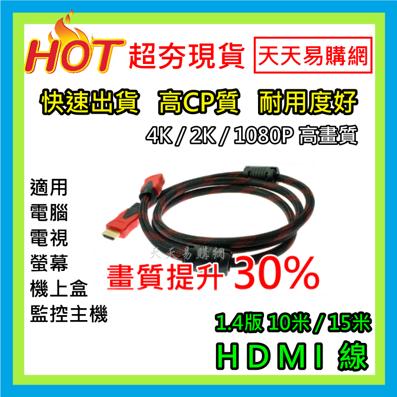 【天天易購網】 快速出貨 高清線 螢幕線 電視線 HDMI線 HDMI 公對公 1.4版 10米 15米 編織外皮線