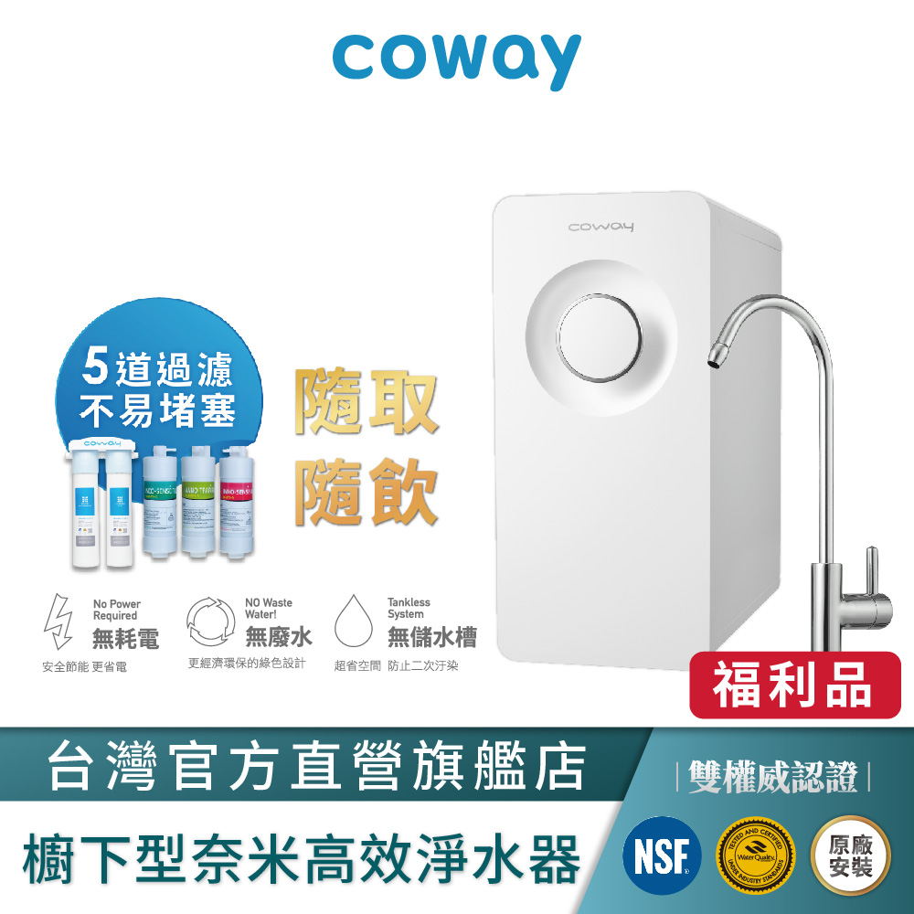 Coway 淨水器 飲水機 櫥下型 免電力 五道過濾 A級福利品 P 150 N 贈專用軟水濾芯 含基本安裝 免運