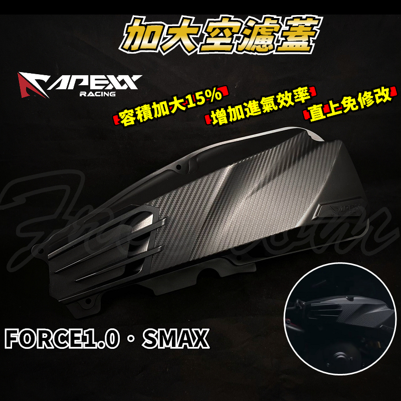 APEXX | FORCE1.0卡夢壓花空濾外蓋 空濾蓋 加大15%容積 空濾外蓋 卡夢 適用 FORCE 一代 SMA