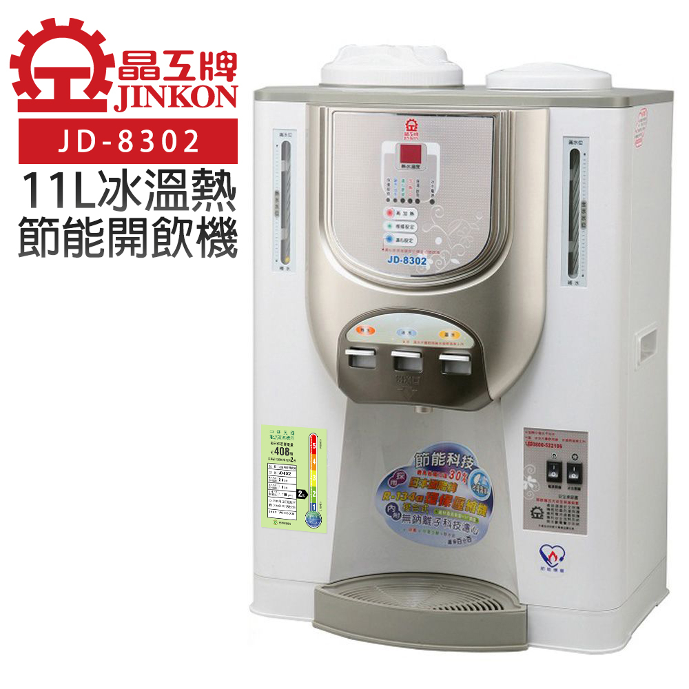 【晶工牌】11L節能環保冰溫熱開飲機 (JD-8302)