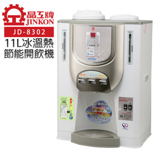 【晶工牌】11L節能環保冰溫熱開飲機 (JD-8302)