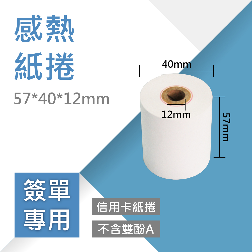 【熱感紙卷-信用卡簽單專用】57*40*12mm (20卷/箱)