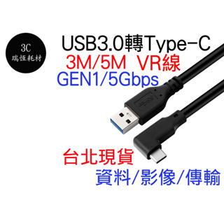 USB 3.0 Type-C 彎頭 90度 5Gbps 快充 5米 VR gen1 TYPEC TYPE C 傳輸 5m