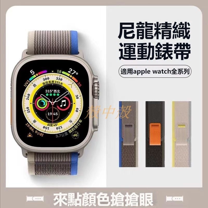 現貨 野俓回環新色系錶帶 編織尼龍錶帶 適用於Apple Watch ultra S8 S7 49mm 41mm
