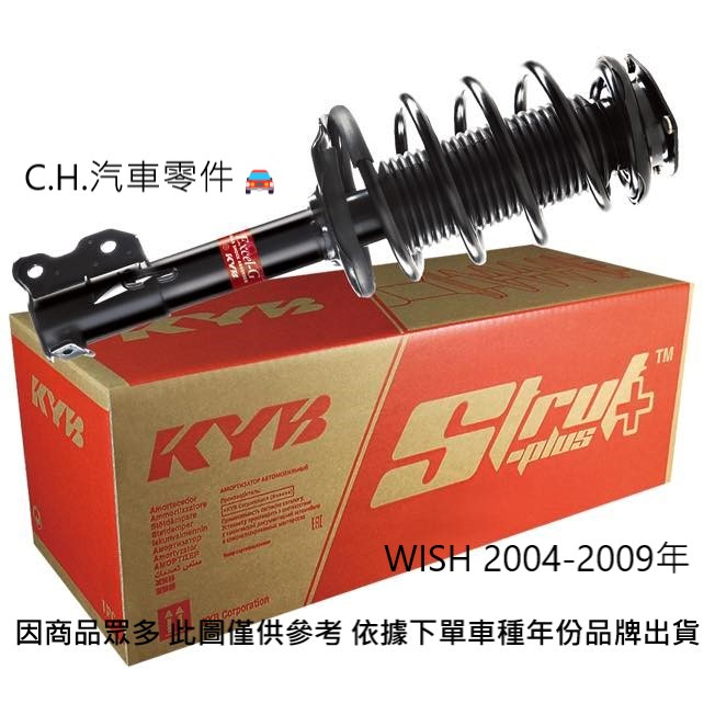 C.H.汽材 豐田 WISH 2004-2009年9月 避震器 避震器總成 YKYB Y-KYB 前輪避震器 後輪避震器