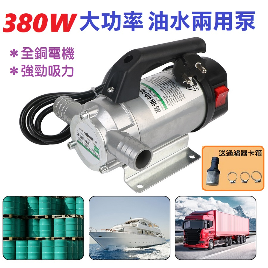 【現貨】油水兩用380W 高速電動抽油泵 大功率水泵 小型電動柴油泵浦 12V直流加油泵 正反轉 輸油泵 加油機 24V