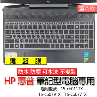 HP 惠普 15-cb011TX 15-cb079TX 15-cb077TX 注音 繁體 筆電 鍵盤膜 鍵盤套