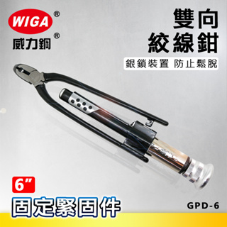 WIGA 威力鋼 6吋 GPD-6 雙向絞線鉗