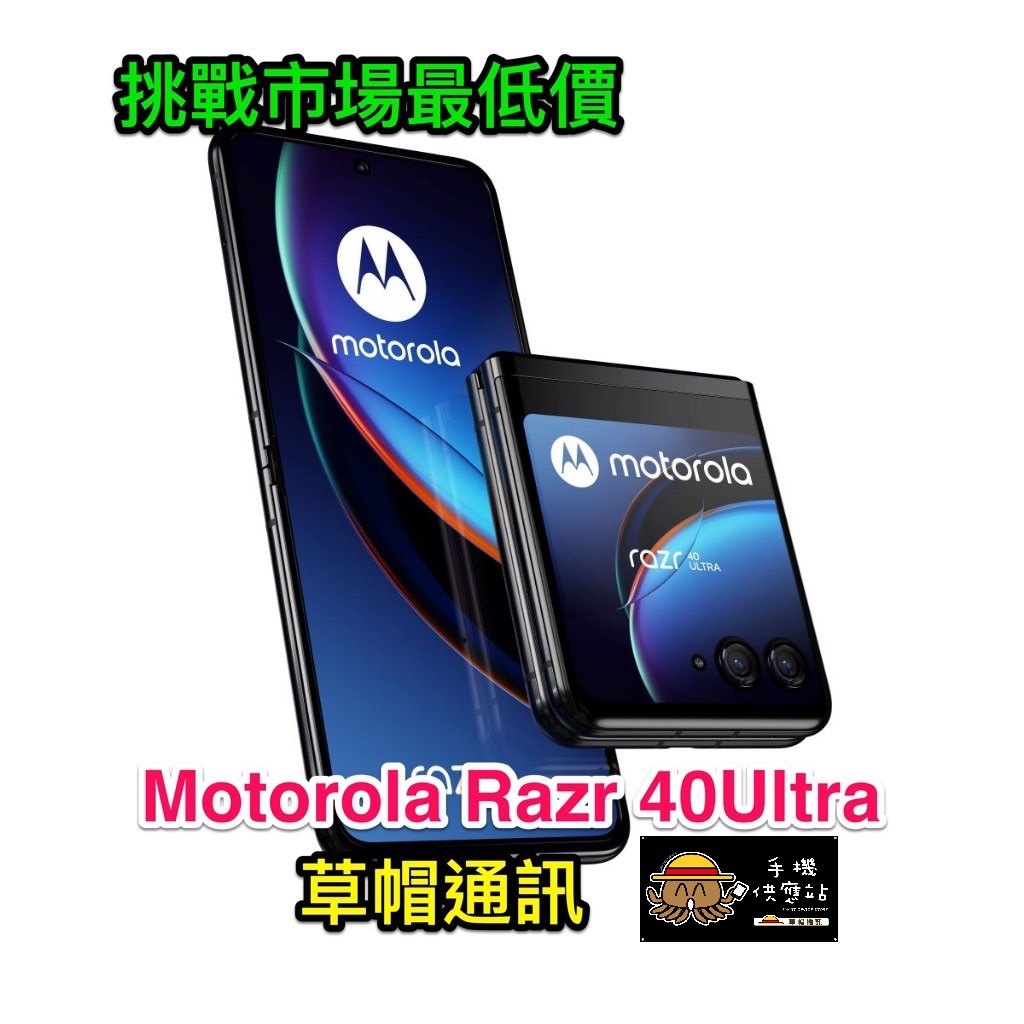 《高雄現貨》MOTOROLA Rarz 40 Ultra 6.9吋  全新未拆公司貨 空機價  實體店面