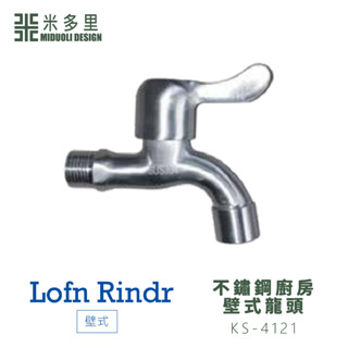 【米多里】臺灣製造 Lofn Rindr 免運新品 工藝設計 SUS304不鏽鋼壁式單冷水栓龍頭 KS-4121