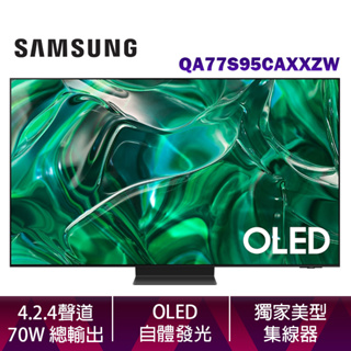 SAMSUNG 三星 77吋 OLED 4K S95C 智慧顯示器 QA77S95CAXXZW 台灣公司貨 含壁掛安裝