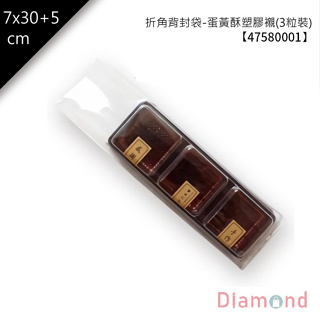 岱門包裝 折角背封袋-蛋黃酥塑膠襯3粒裝外袋 100入/包 7x30+5cm【47580001】