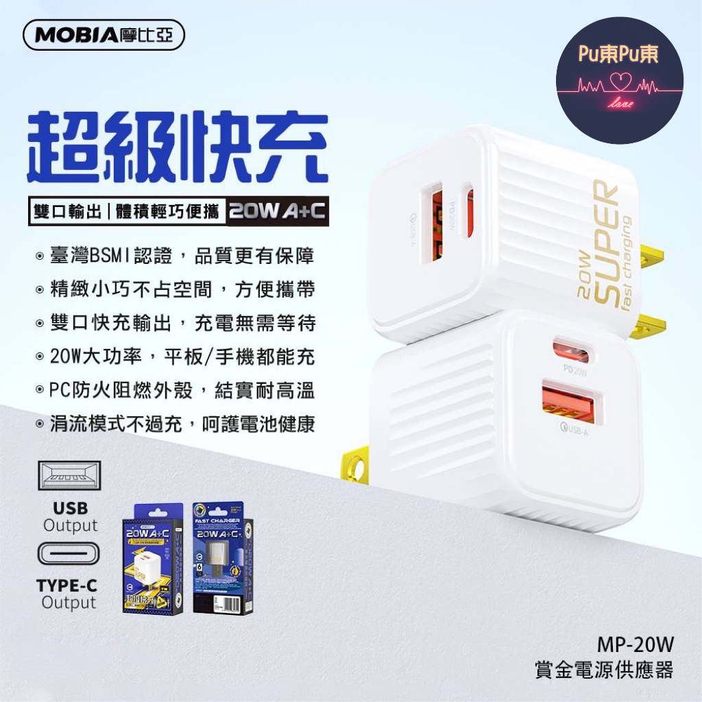 【現貨】MOBIA摩比亞 MP-20W 雙孔快充充電頭 TYPE-C USB 台灣認證 TYPEC 快速充電 迷你插頭