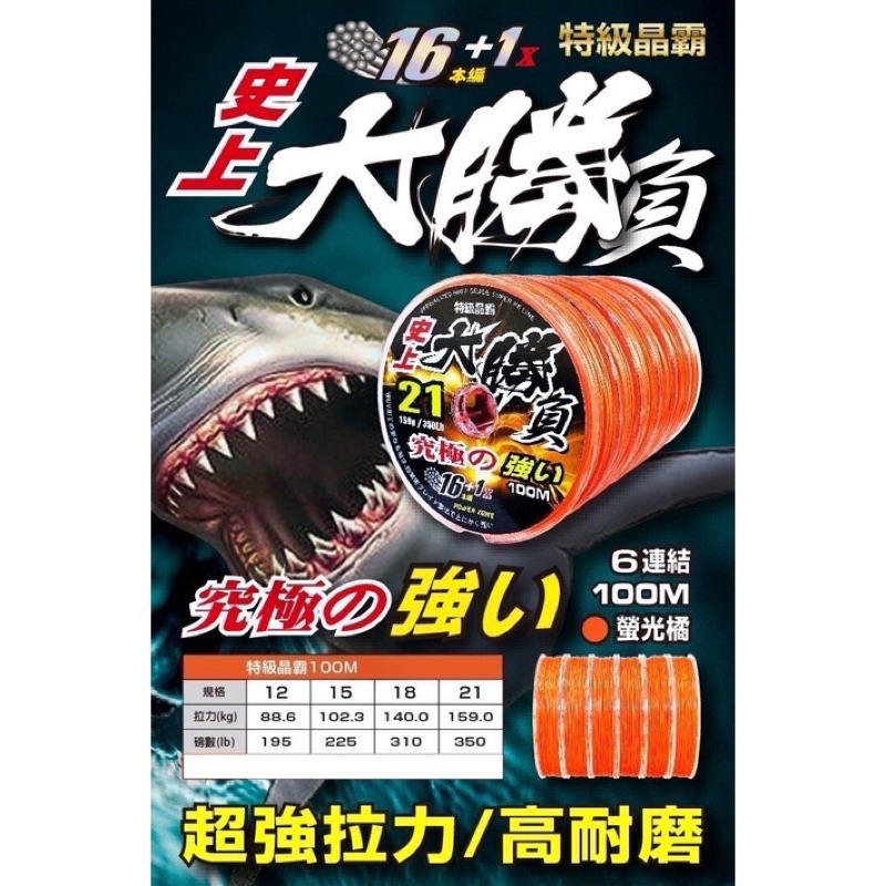 ☆桃園建利釣具☆特級晶霸16+1編 大勝負PE線 橘色 12/15/18/21號 100m 可連結 龍膽石斑 母線 圓線