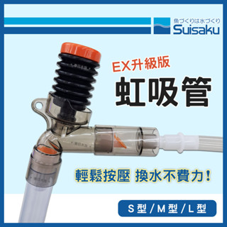 免運【春日水族】日本水作 虹吸管 EX 升級版 可調洗砂換水器 洗砂器 SUISAKU 魚缸清潔底砂 魚缸換水 吸水器