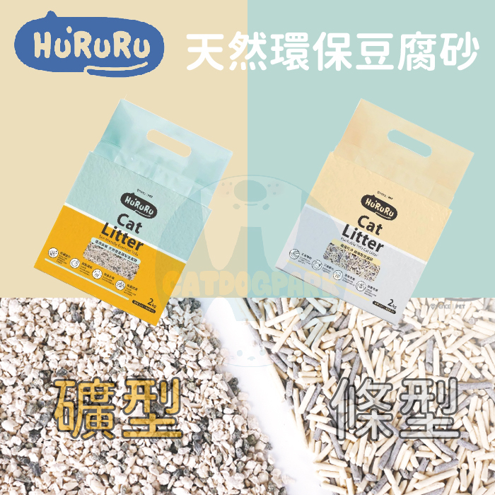 HURURU防御工事：天然環保豆腐砂/礦型/細條型/2kg(6包免運組)