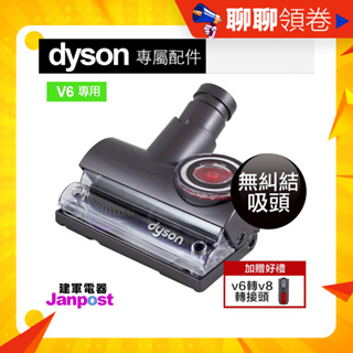 建軍電器 Dyson Tangle-Free 原廠 無纏繞 無糾結 V6 V7 V8 V10 V11 V12 V15