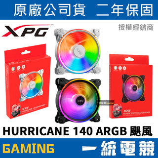 【一統電競】XPG 威剛 HURRICANE 140 ARGB PWM 颶風 機殼散熱風扇 14公分 4-PIN 5V