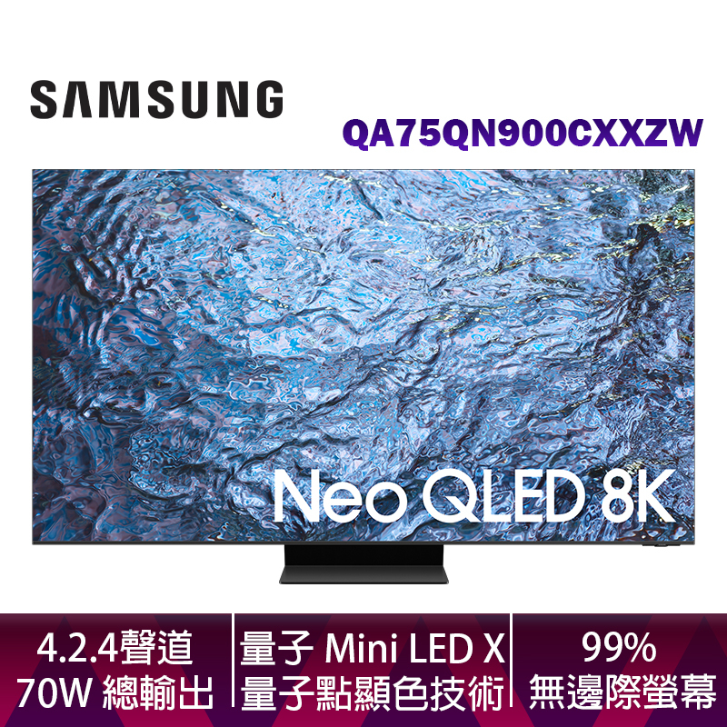 SAMSUNG 三星 75吋 Neo QLED 8K 智慧顯示器 QA75QN900CXXZW 台灣公司貨 含壁掛安裝
