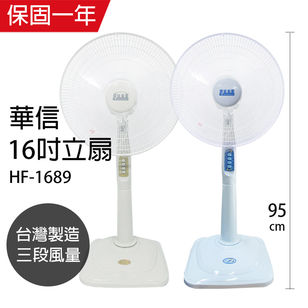 【華信】16吋 固定式電風扇 立扇 涼風扇 HF-1689 台灣製造 夏季必備 電扇 小電扇 風量大 強風扇