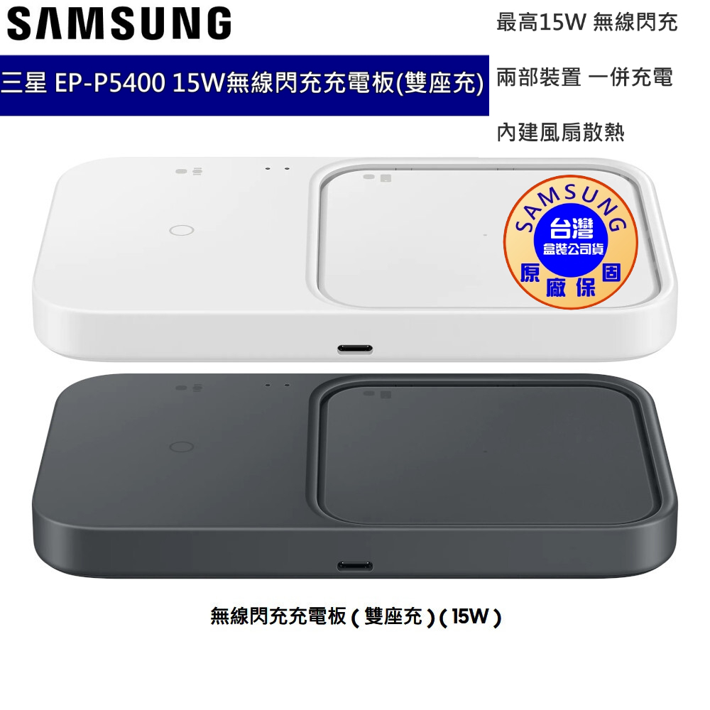 三星 SAMSUNG 原廠 15W無線閃充雙充電板組 EP-P5400 (附25W充電器+雙Type C線) 台灣公司貨