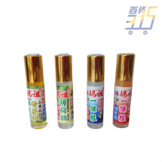 10ml香茅油 薄荷油 一條根 臺灣製造 滾珠瓶 樟腦油 露營 隨身瓶 草本植物 臺灣精品【315百貨】