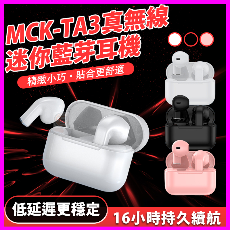 【MCK台灣製造】 TA3 真無線電竸藍牙耳機 HIFI立體聲 藍芽5.0觸控雙降噪重低音耳機 大容量充電倉 運動防潑水