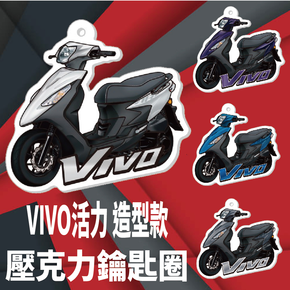 有現貨 三陽 VIVO 活力 125 鑰匙圈 壓克力鑰匙圈 鑰匙圈吊飾 機車鑰匙圈 鑰匙扣 造型鑰匙圈 機車吊飾 鑰匙套