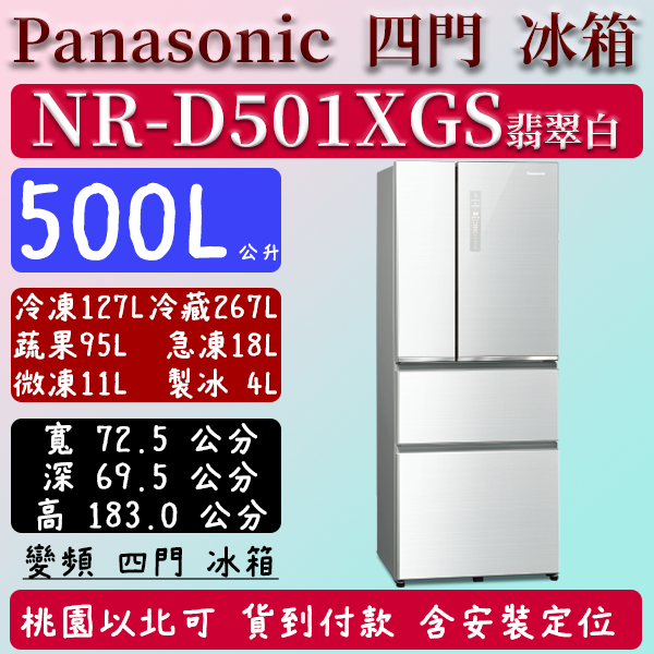 【夠便宜】500公升  NR-D501XGS-W 國際 Panasonic 冰箱 玻璃 四門 變頻 翡翠白 含定位