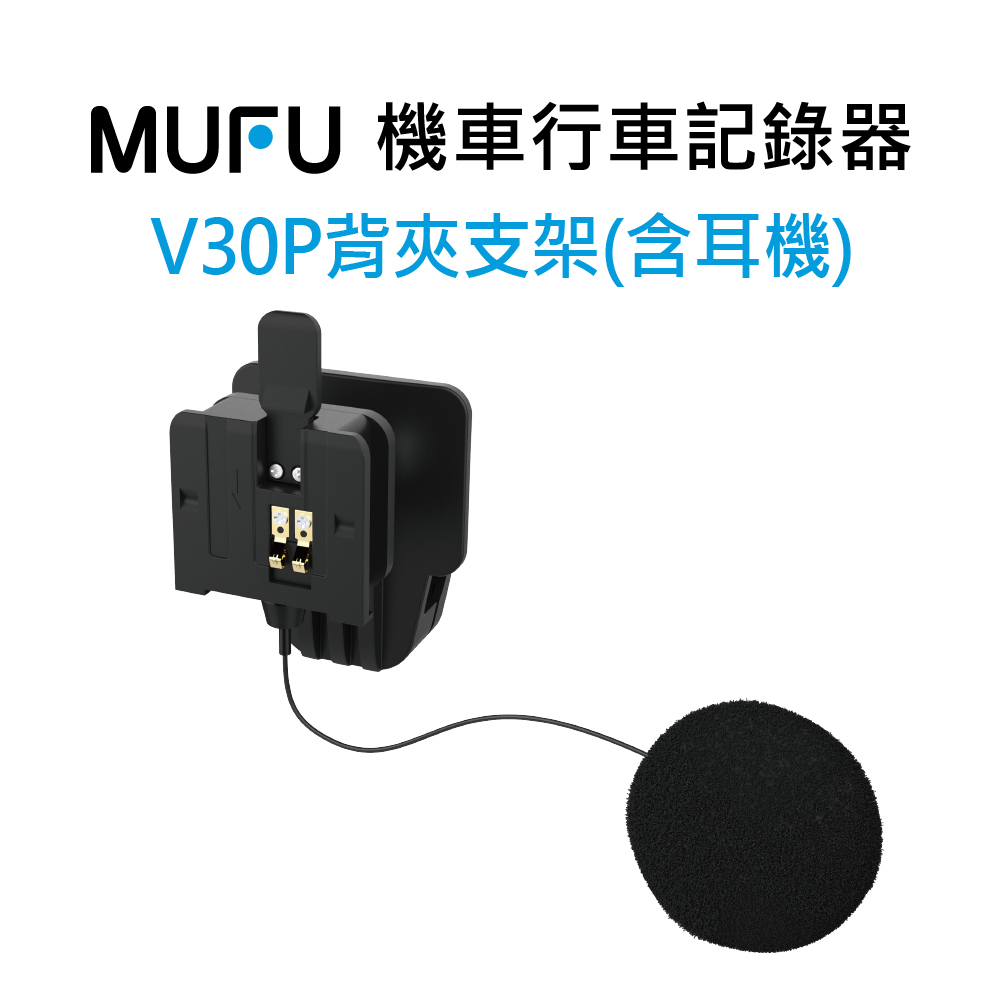 MUFU機車行車記錄器V30P配件-安全帽背夾支架含耳機