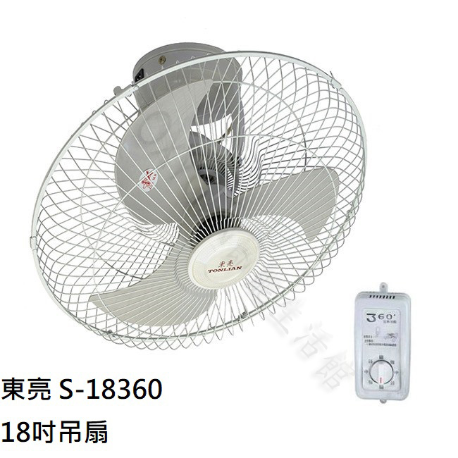 【東亮牌】S-18360 18吋 360度 旋轉 吊扇 110V 三段變速 娃娃機電扇 台灣製造